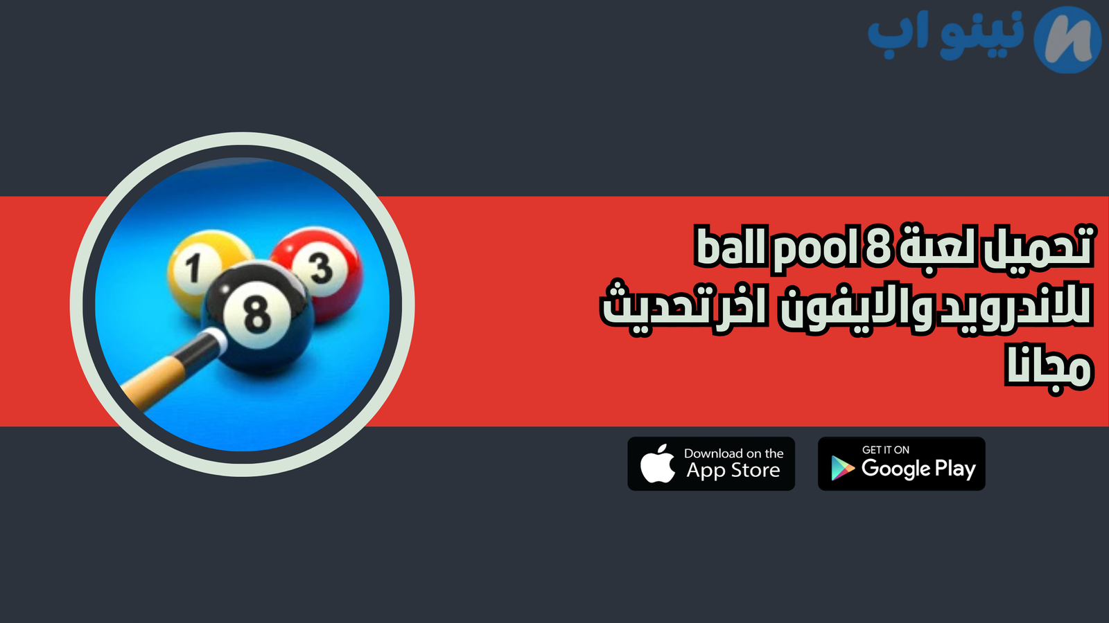 تحميل لعبة 8 ball pool للاندرويد والايفون 2025 اخر تحديث مجانا