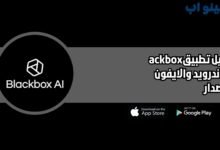 تحميل تطبيق ackbox ai للاندرويد والايفون 2025 اخر اصدار