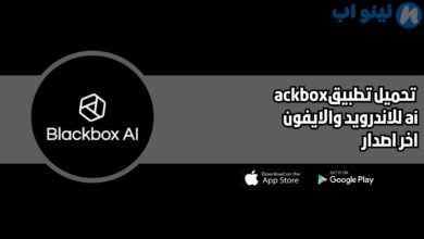 تحميل تطبيق ackbox ai للاندرويد والايفون 2025 اخر اصدار