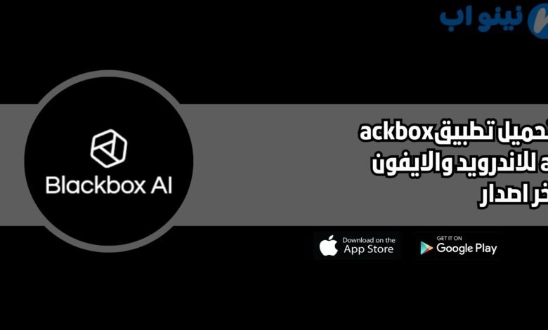 تحميل تطبيق ackbox ai للاندرويد والايفون 2025 اخر اصدار