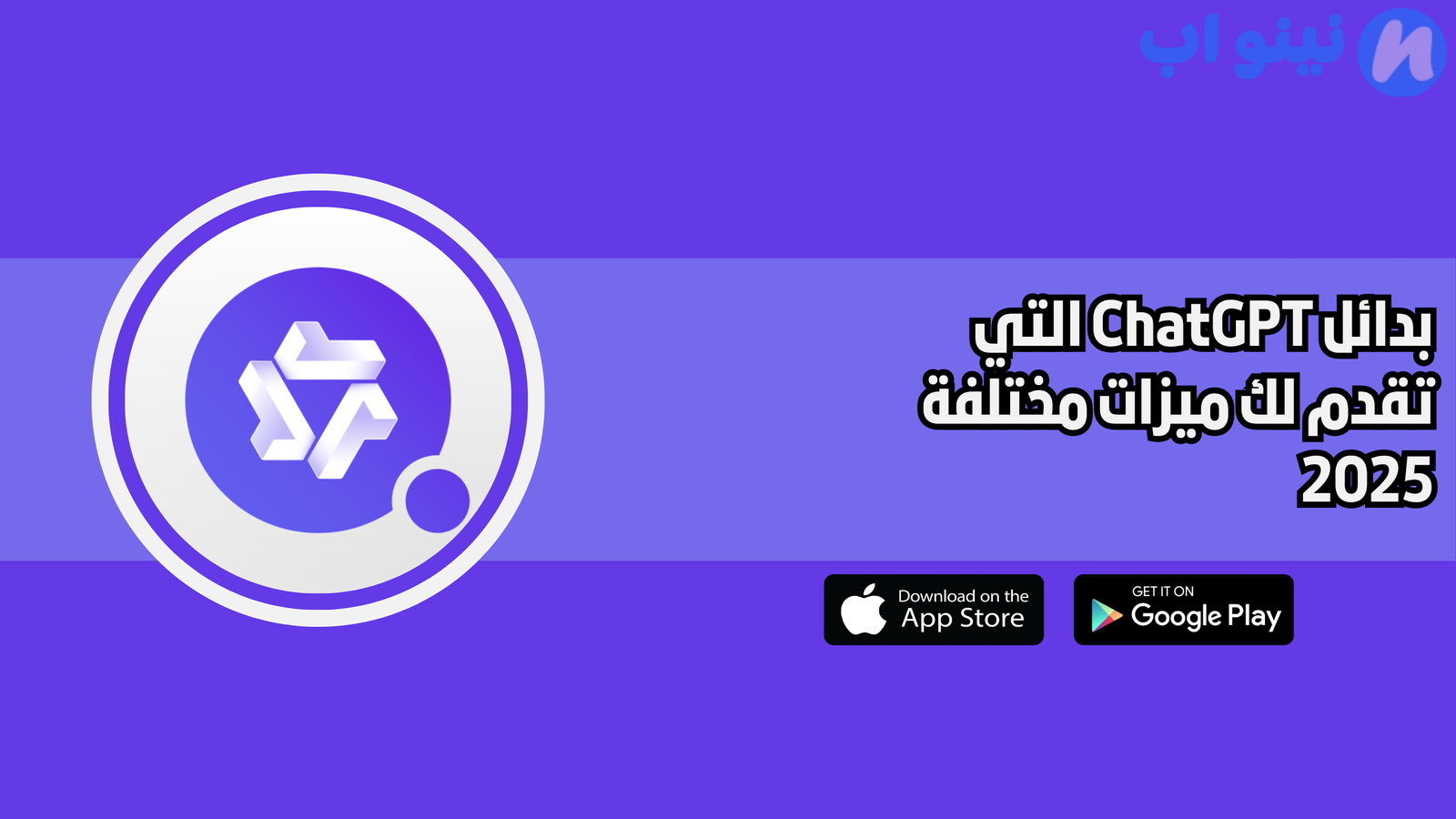 بدائل ChatGPT التي تقدم لك ميزات مختلفة 2025