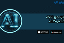 شرح ترند صور الذكاء الاصطناعي 2025