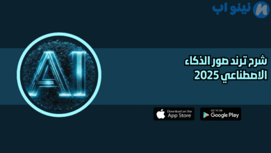 شرح ترند صور الذكاء الاصطناعي 2025