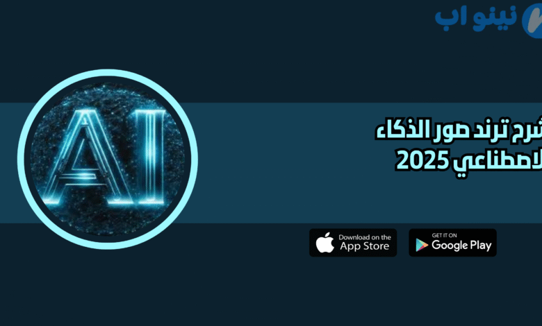 شرح ترند صور الذكاء الاصطناعي 2025