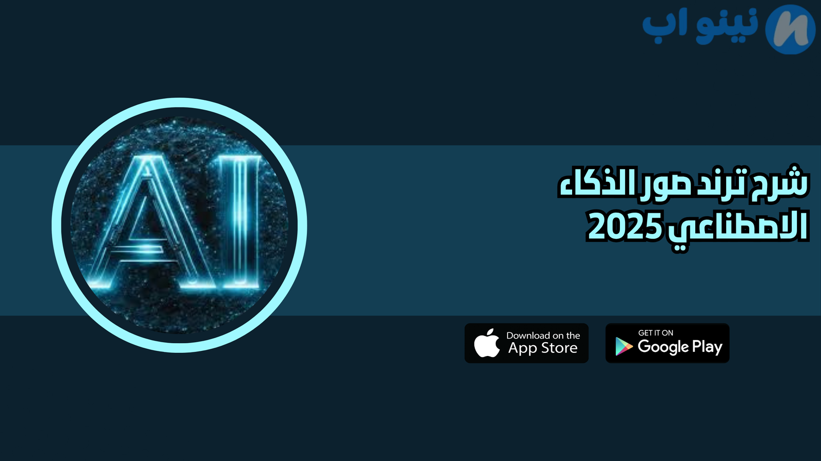 شرح ترند صور الذكاء الاصطناعي 2025