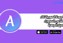 زيادة جودة الصور بالذكاء الاصطناعي السر وراء التفاصيل المبهرة 2025