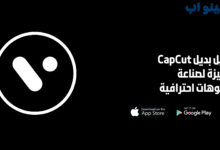 بديل CapCut المميزة لصناعة فيديوهات احترافية 2025