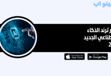 أسرار ترند الذكاء الاصطناعي الجديد 2025