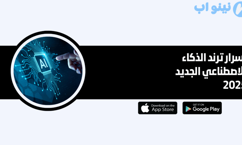 أسرار ترند الذكاء الاصطناعي الجديد 2025