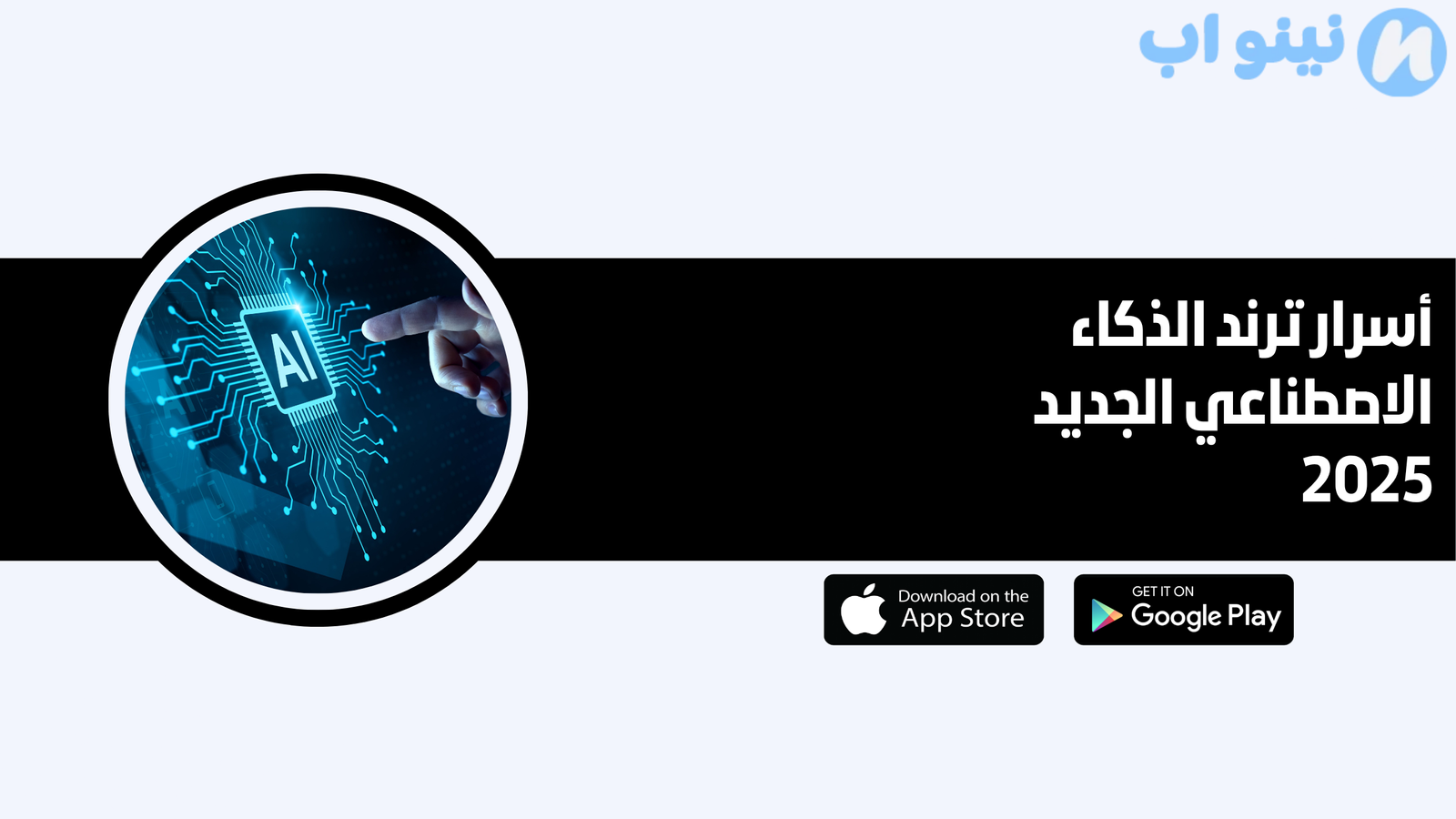 أسرار ترند الذكاء الاصطناعي الجديد 2025