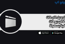 تحميل بديل كاب كات لصناعة فيديوهات احترافية بسهولة 2025