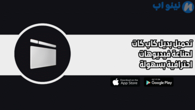 تحميل بديل كاب كات لصناعة فيديوهات احترافية بسهولة 2025