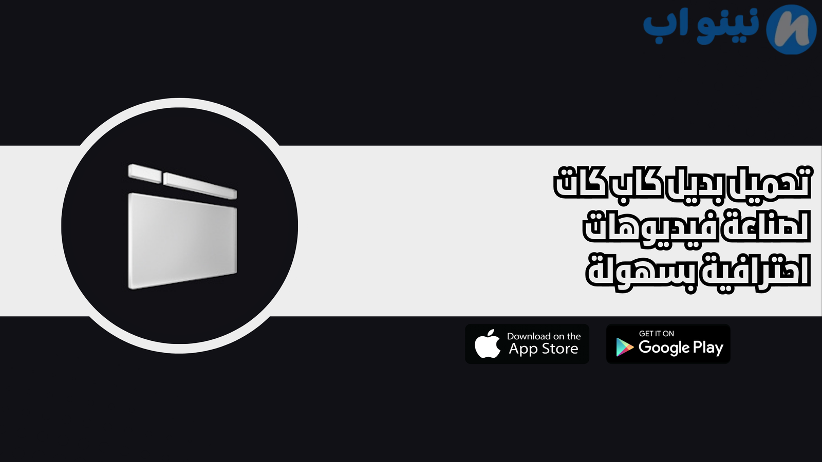 تحميل بديل كاب كات لصناعة فيديوهات احترافية بسهولة 2025