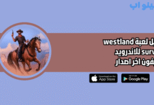تحميل لعبة westland survival للاندرويد والايفون 2025 اخر اصدار