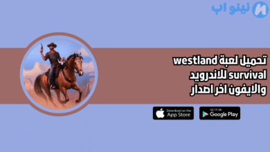تحميل لعبة westland survival للاندرويد والايفون 2025 اخر اصدار