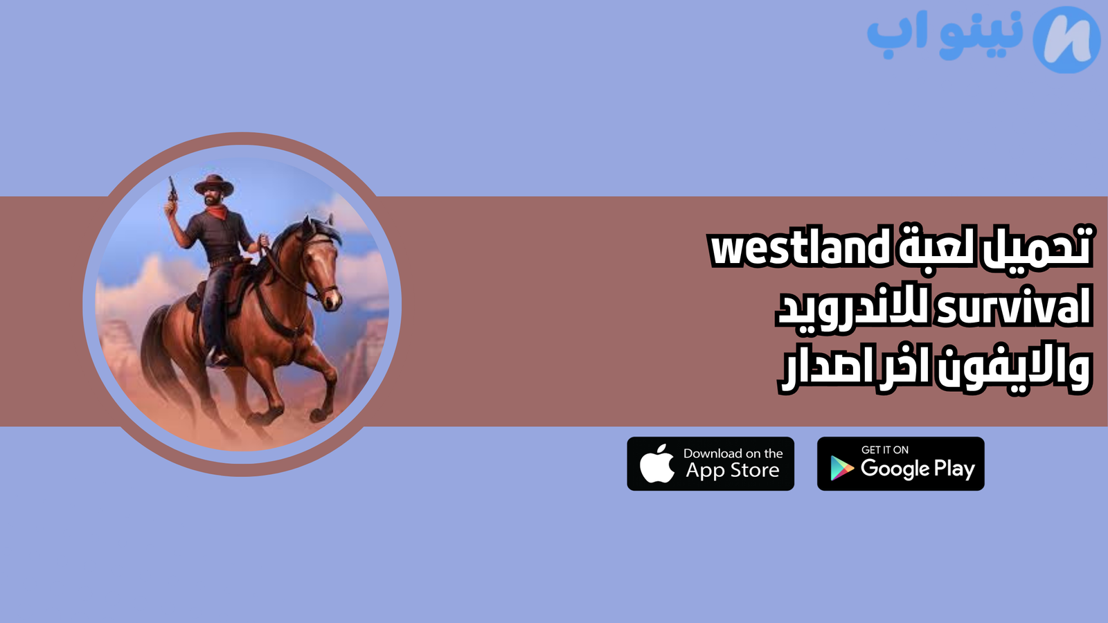 تحميل لعبة westland survival للاندرويد والايفون 2025 اخر اصدار