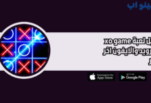 تحميل لعبة xo game للاندرويد النسخة الاصلية 2025 اخر اصدار