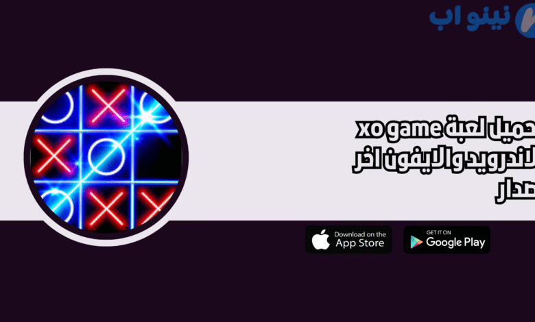 تحميل لعبة xo game للاندرويد النسخة الاصلية 2025 اخر اصدار
