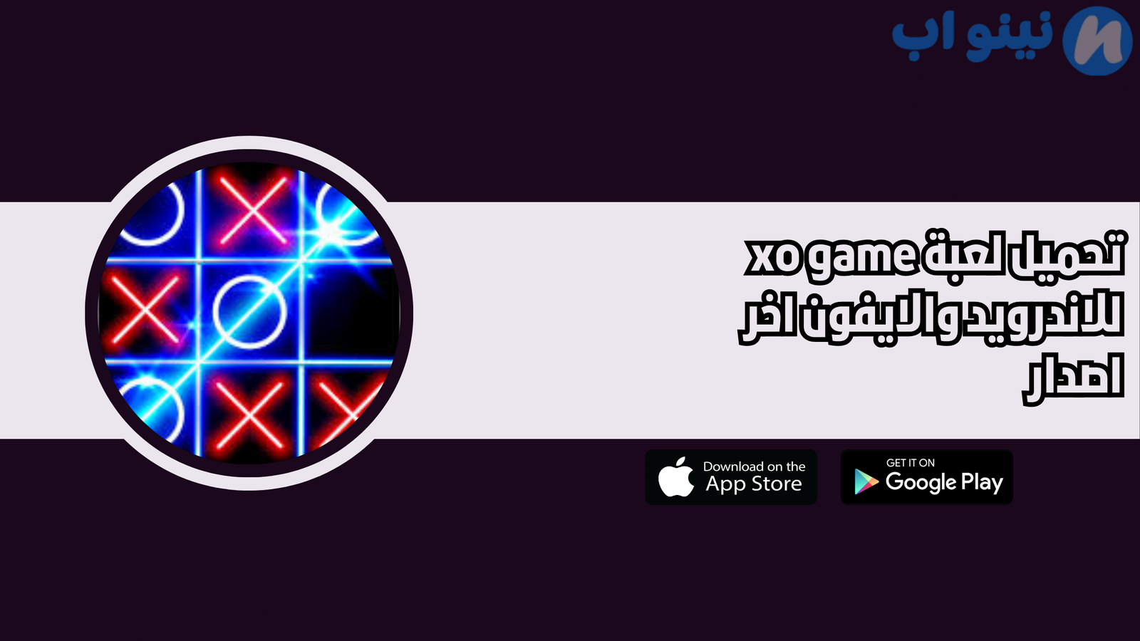 تحميل لعبة xo game للاندرويد النسخة الاصلية 2025 اخر اصدار