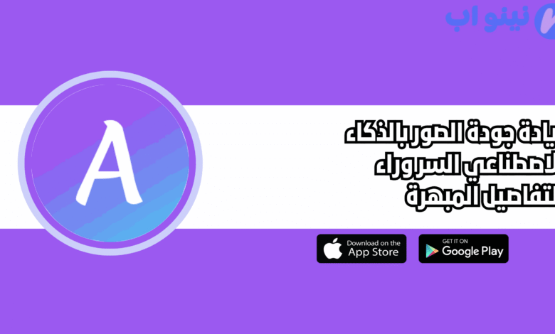 زيادة جودة الصور بالذكاء الاصطناعي السر وراء التفاصيل المبهرة 2025