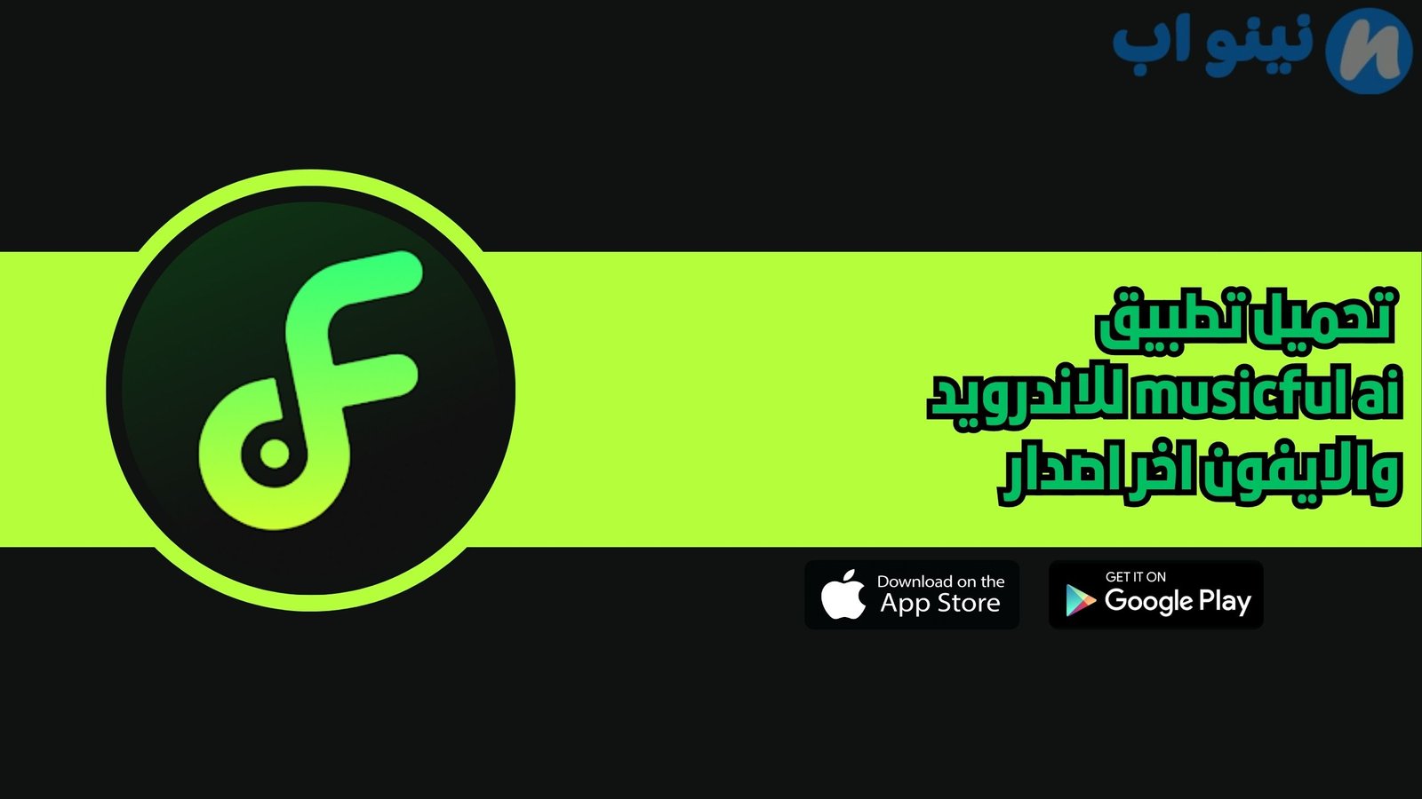 تحميل تطبيق musicful ai للاندرويد والايفون 2025 اخر اصدار