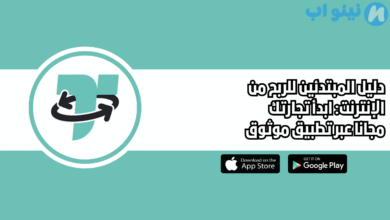 دليل المبتدئين للربح من الإنترنت: ابدأ تجارتك مجانا عبر تطبيق موثوق