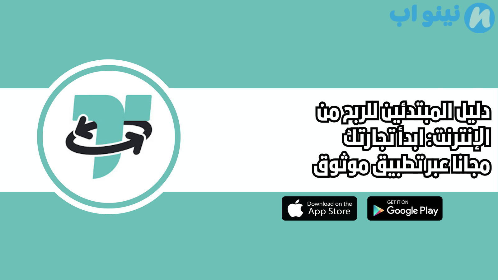 دليل المبتدئين للربح من الإنترنت: ابدأ تجارتك مجانا عبر تطبيق موثوق