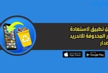 تحميل تطبيق لاستعادة الصور المحذوفة 2026 للاندريد اخر اصدار