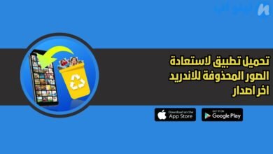 تحميل تطبيق لاستعادة الصور المحذوفة 2026 للاندريد اخر اصدار