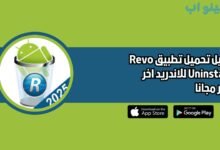 تحميل تطبيق Revo Uninstaller للاندريد 2025 اخر اصدار