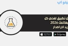 تحميل تطبيق لفحص كل شء بهاتفك 2026 للاندريد اخر اصدار