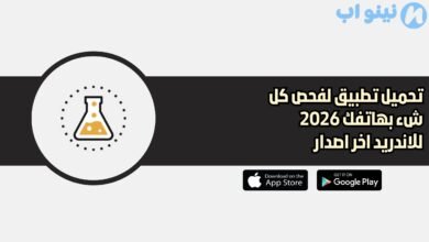 تحميل تطبيق لفحص كل شء بهاتفك 2026 للاندريد اخر اصدار