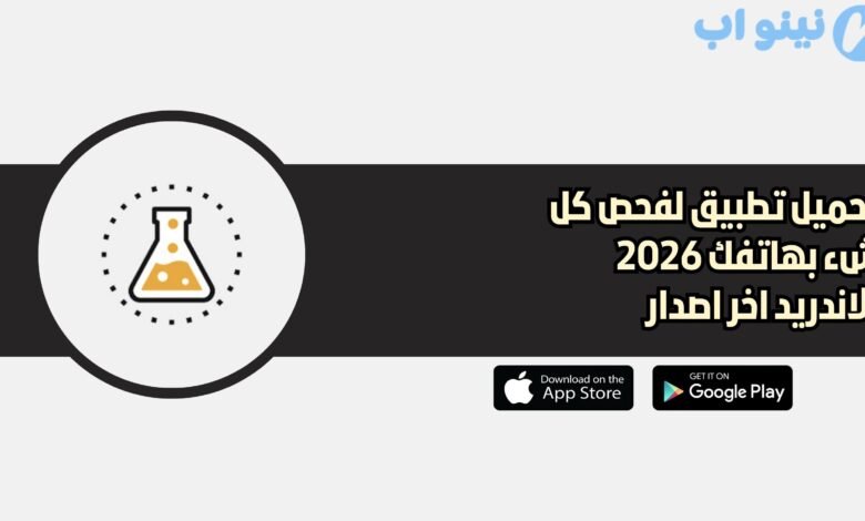 تحميل تطبيق لفحص كل شء بهاتفك 2026 للاندريد اخر اصدار