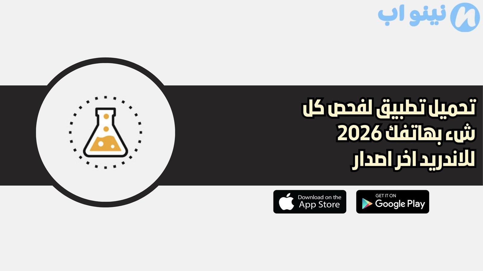 تحميل تطبيق لفحص كل شء بهاتفك 2026 للاندريد اخر اصدار