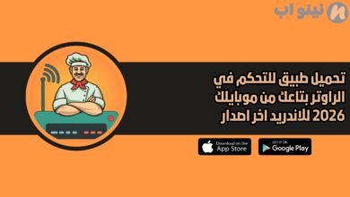 تحميل تطبيق للتحكم في الراوتر بتاعك من موبايلك 2026 للاندريد اخر اصدار