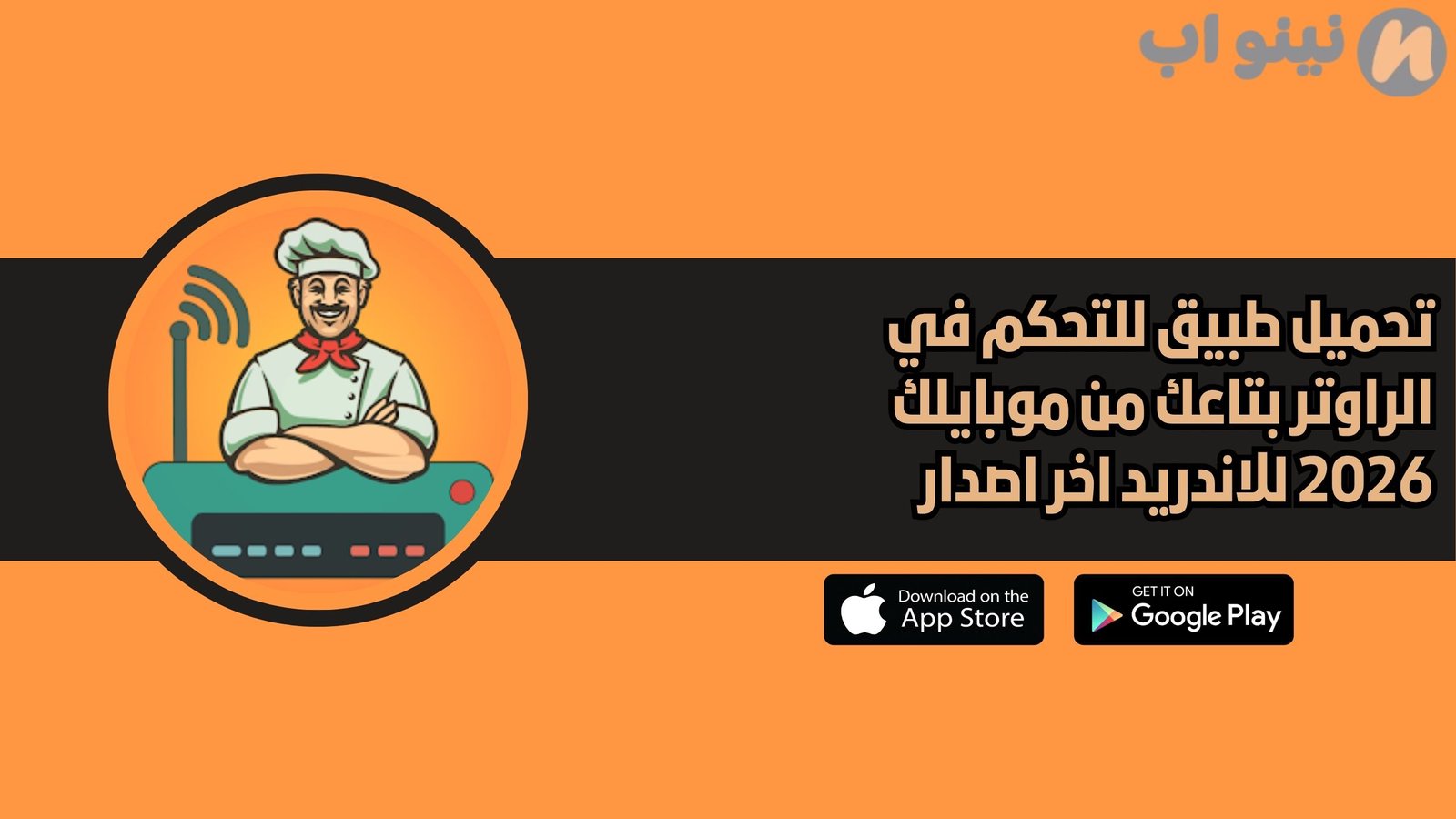 تحميل تطبيق للتحكم في الراوتر بتاعك من موبايلك 2026 للاندريد اخر اصدار