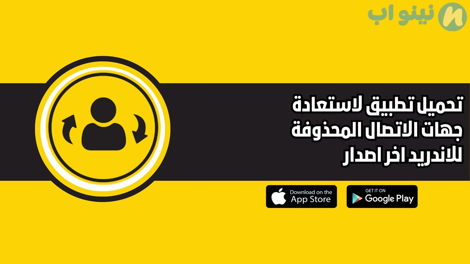 تحميل تطبيق لاستعادة جهات الاتصال المحذوفة 2026 للاندرويد مجانا