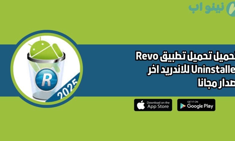 تحميل تطبيق Revo Uninstaller للاندريد 2025 اخر اصدار