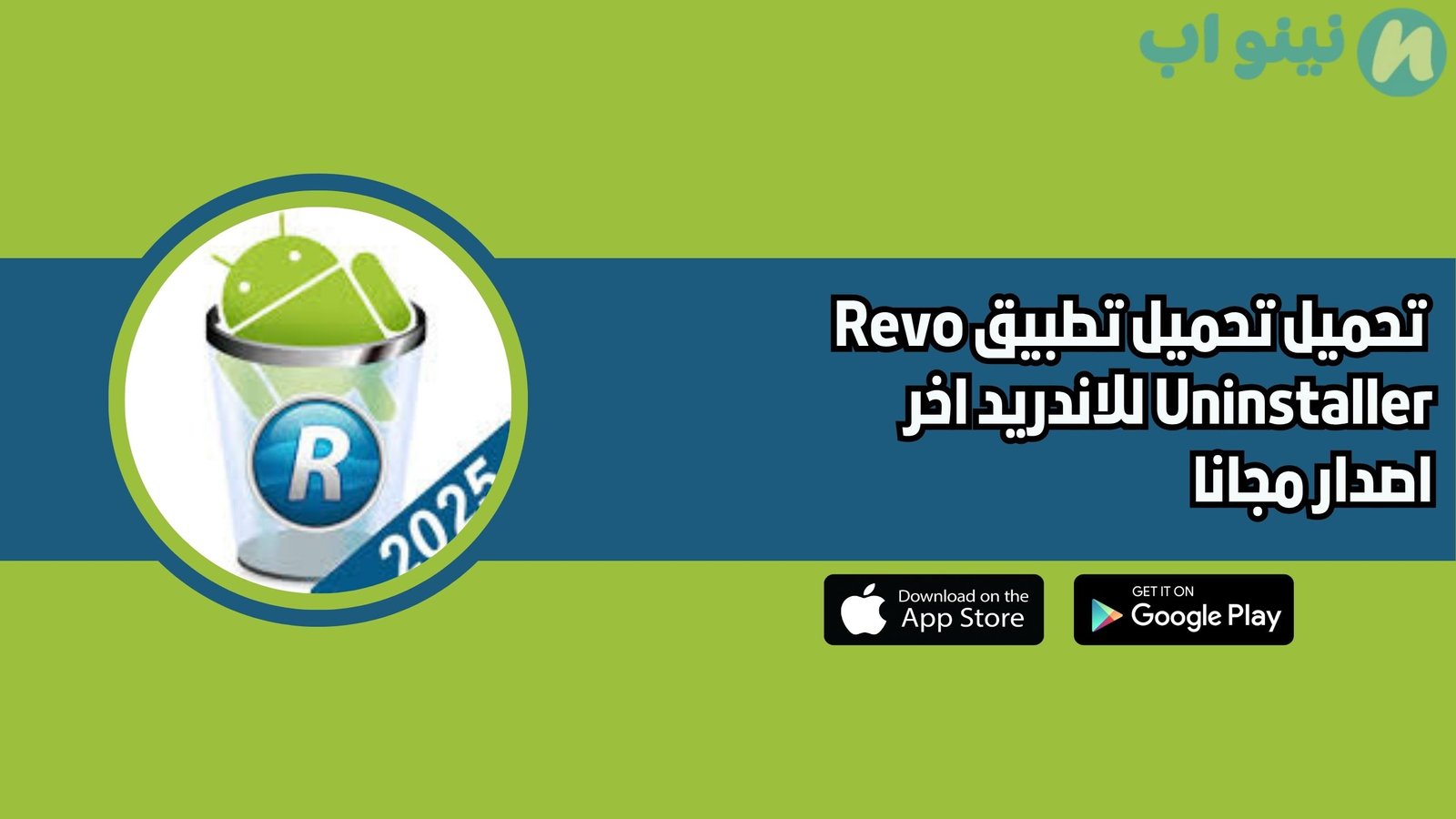 تحميل تطبيق Revo Uninstaller للاندريد 2025 اخر اصدار