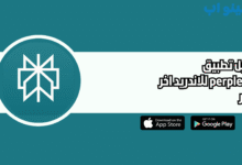 تحميل تطبيق Perplexity للاندرويد و الايفون اخر اصدار 2026