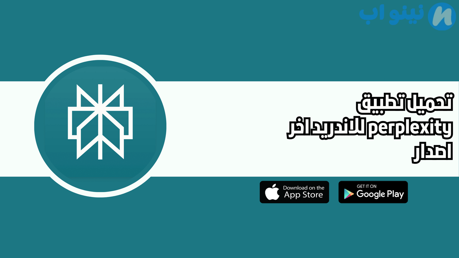 تحميل تطبيق Perplexity للاندرويد و الايفون اخر اصدار 2026