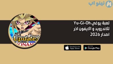 لعبة يوغي Yu-Gi-Oh للاندرويد و الايفون اخر اصدار 2026