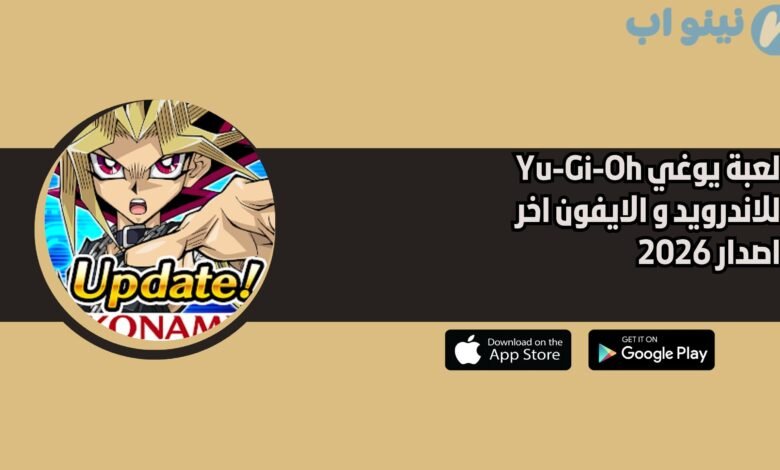 لعبة يوغي Yu-Gi-Oh للاندرويد و الايفون اخر اصدار 2026