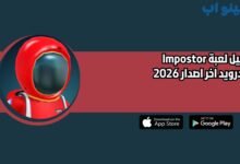 تحميل لعبة Impostor للاندرويد اخر اصدار 2026