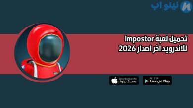 تحميل لعبة Impostor للاندرويد اخر اصدار 2026