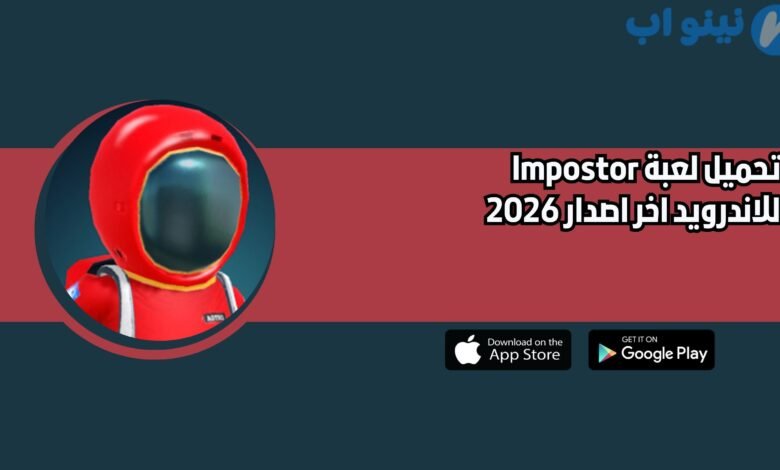 تحميل لعبة Impostor للاندرويد اخر اصدار 2026