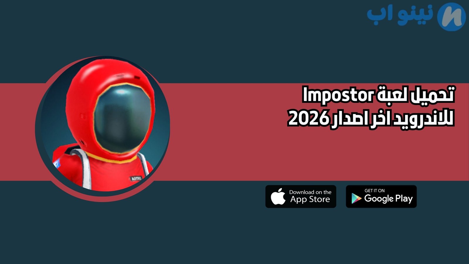 تحميل لعبة Impostor للاندرويد اخر اصدار 2026