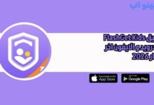 تطبيق FlashGet Kids للاندرويد و الايفون اخر اصدار 2026