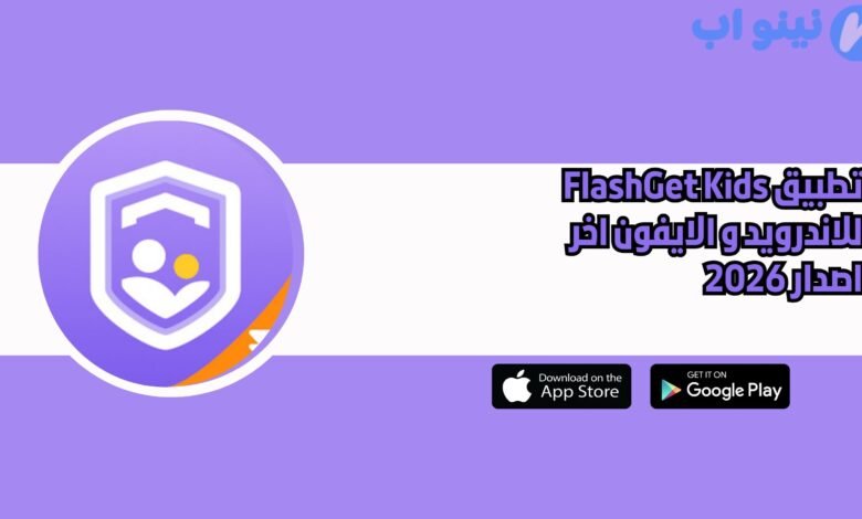 تطبيق FlashGet Kids للاندرويد و الايفون اخر اصدار 2026