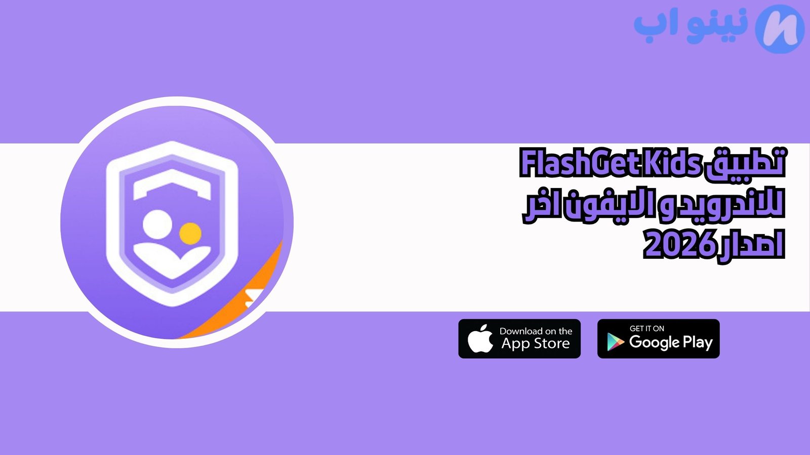 تطبيق FlashGet Kids للاندرويد و الايفون اخر اصدار 2026